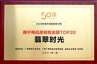 翡翠時光獲得南寧商品房銷售金額TOP20獎項(xiàng)